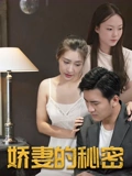 娇妻的秘密