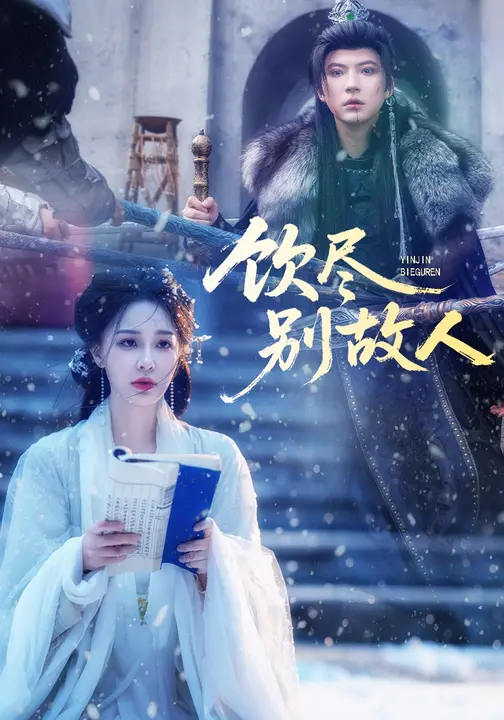 饮尽别故人$梁婧娴/徐鹤尼