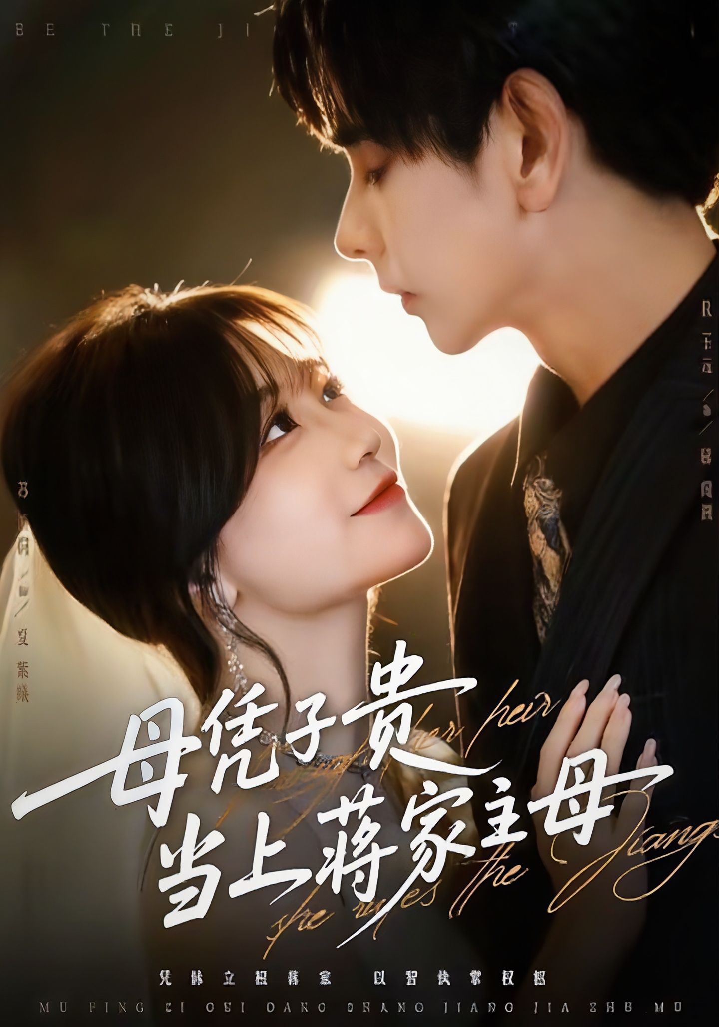 母凭子贵当上蒋家主母$杜子元＆苏语桐