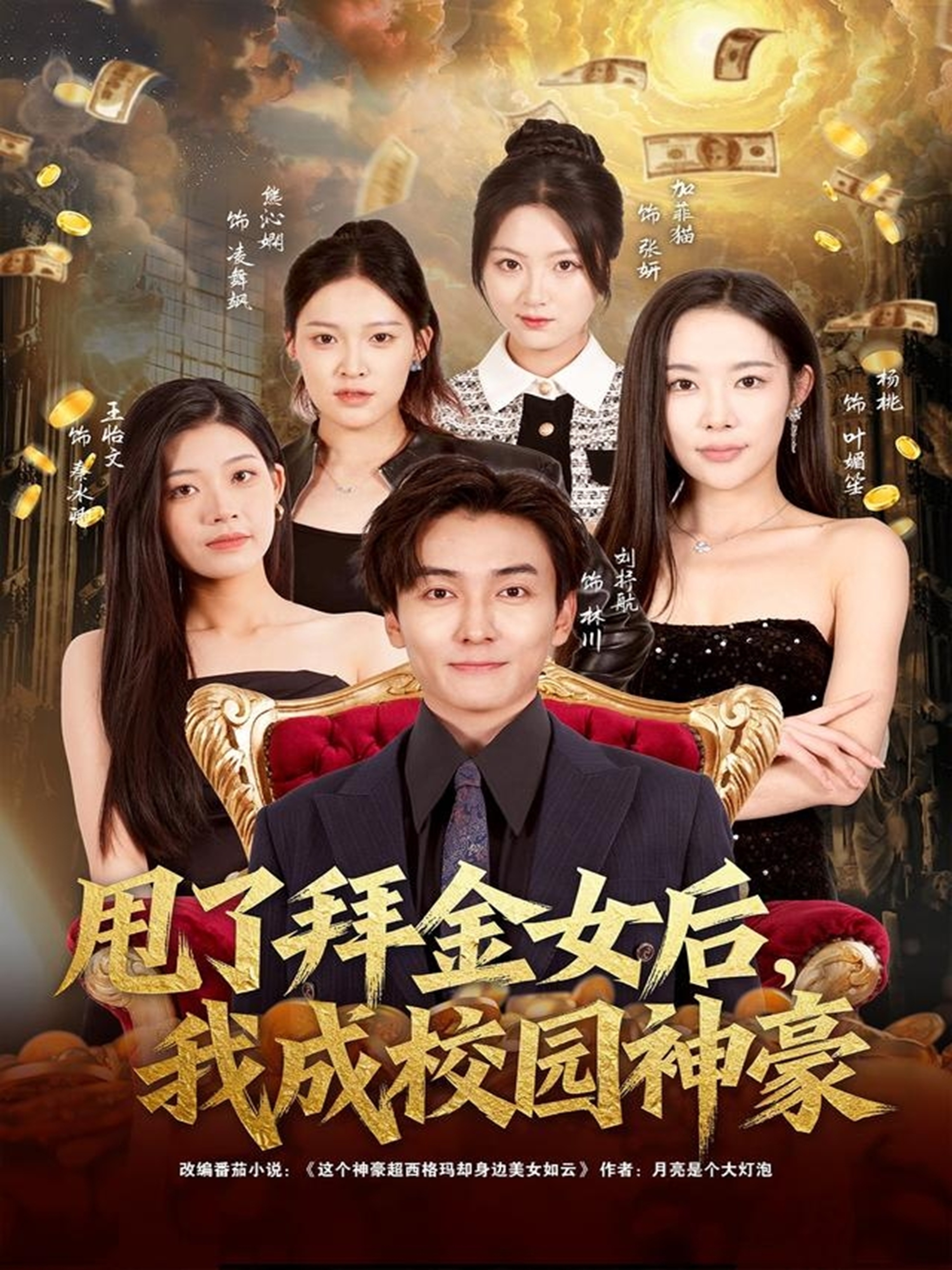 甩了拜金女后，我成校园神豪$刘抒航＆杨林涛（杨桃）