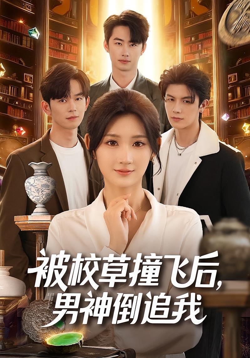 被校草撞飞后男神倒追我$徐佳伟/马子超/杨珊子