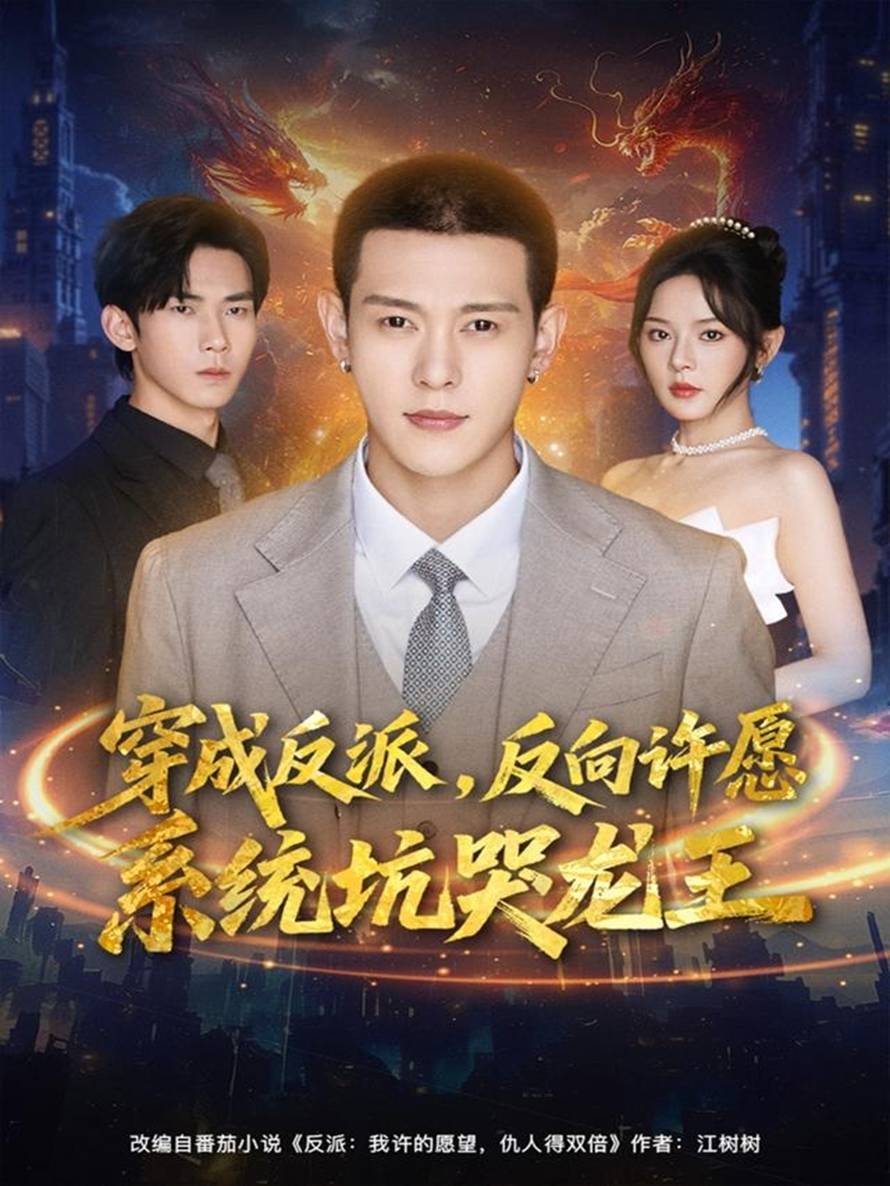 穿成反派：反向许愿系统坑哭龙王$钱谦＆马嘉苒