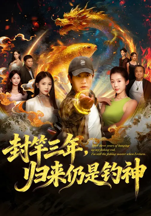 封竿三年，归来仍是钓神$尹昕/李致逸