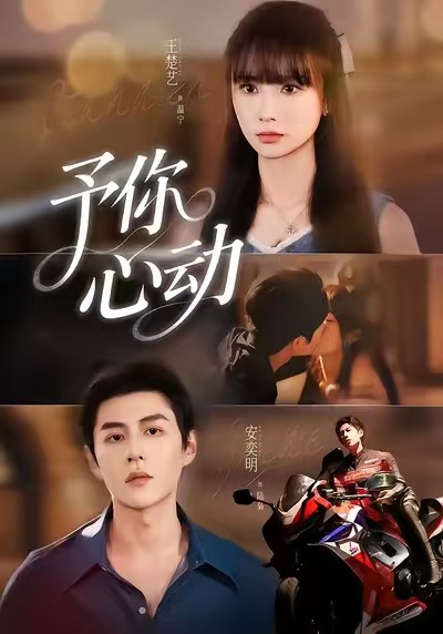 予你心动$安奕明＆王楚艺