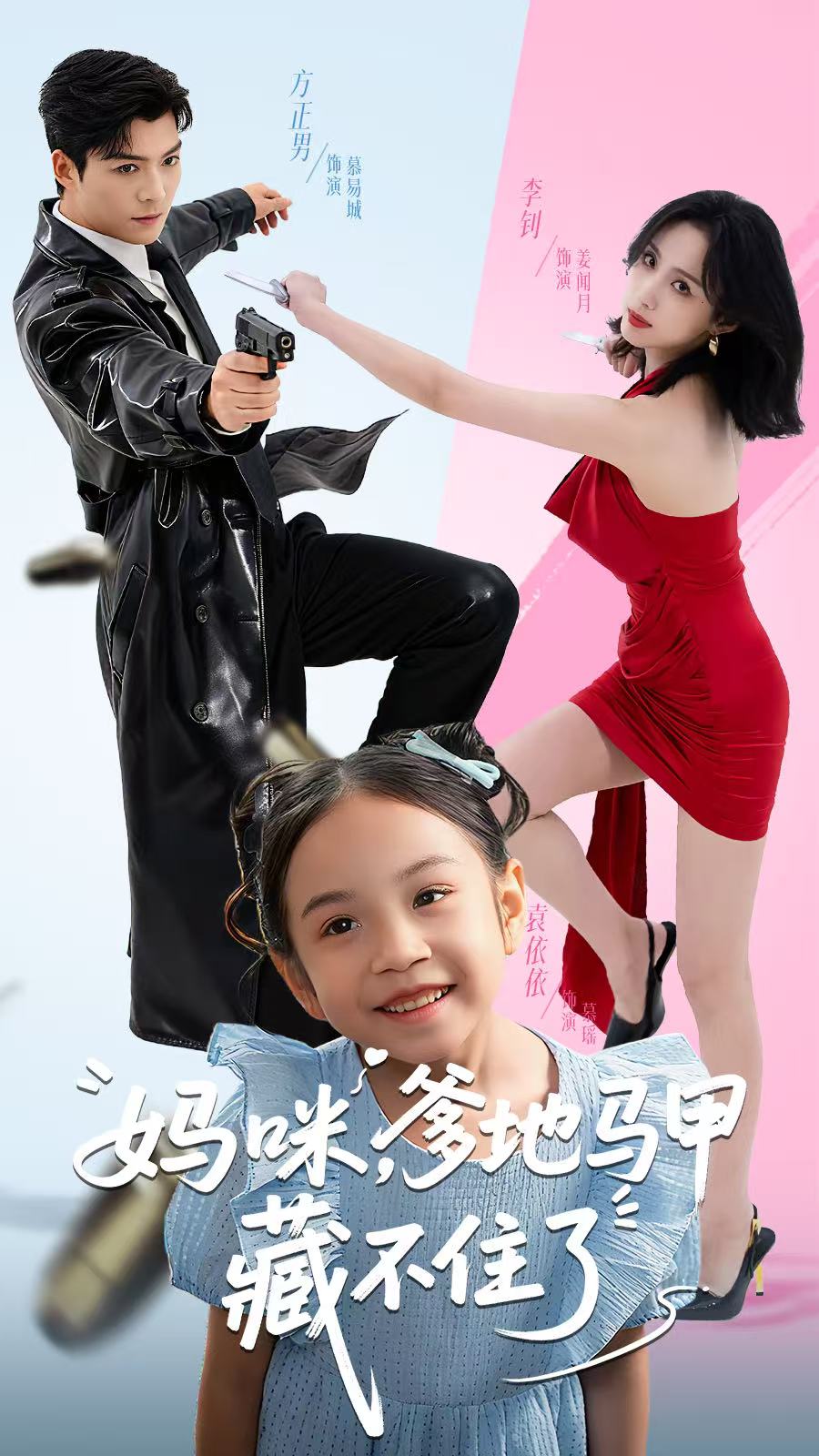 妈咪，爹地马甲藏不住了$方正男＆李钊