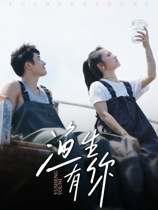 渔生有你$张啸昂＆陈贞妮