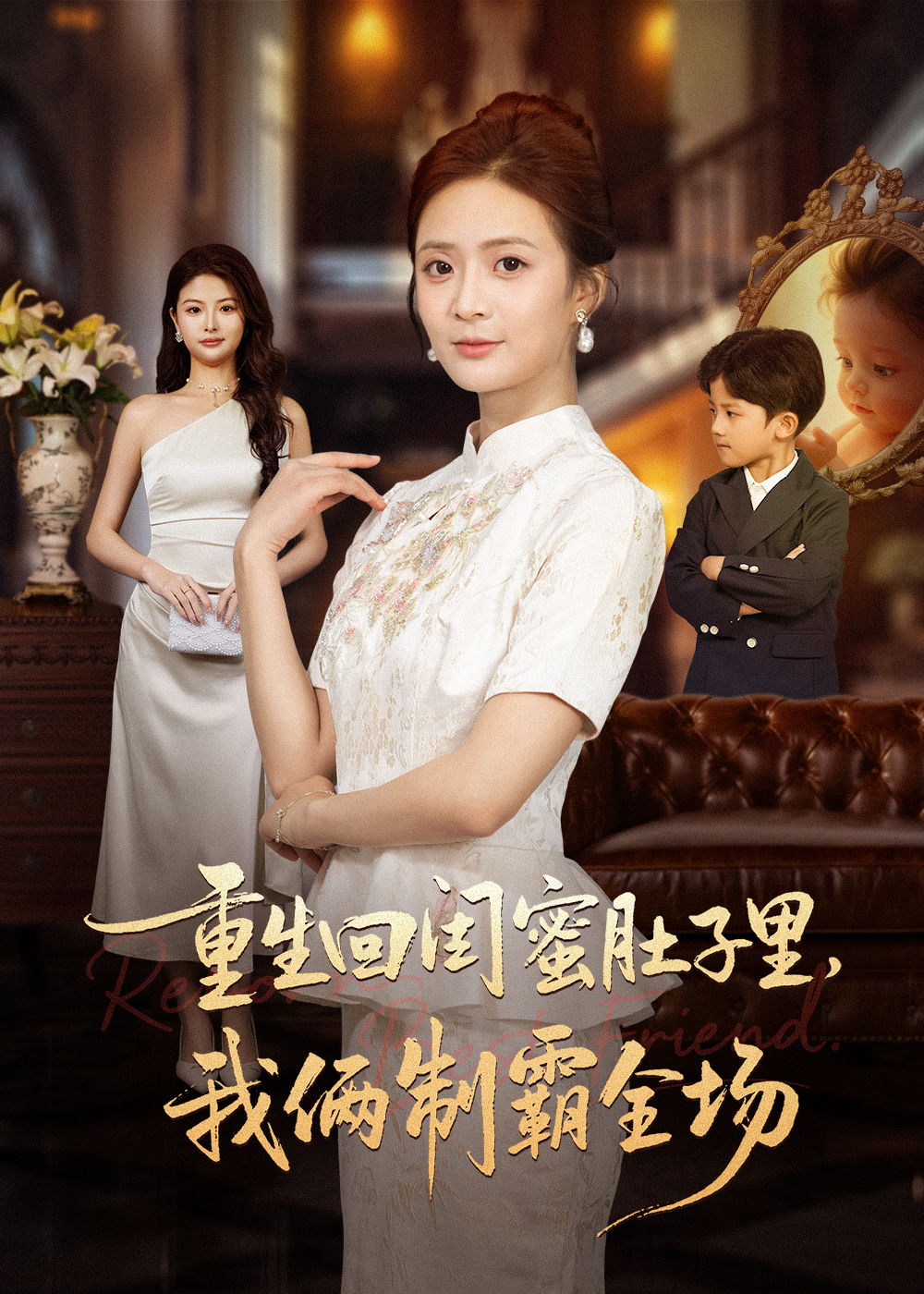 重生回闺蜜肚子里我俩制霸全场＆真心错付后我和闺蜜联手虐渣$俊亦＆刘美娜