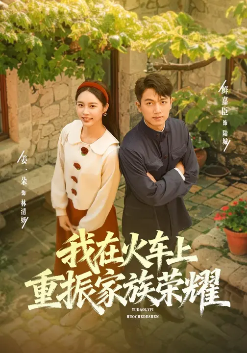 我在火车上重振家族荣耀$鲜嘉臣/姜一朵