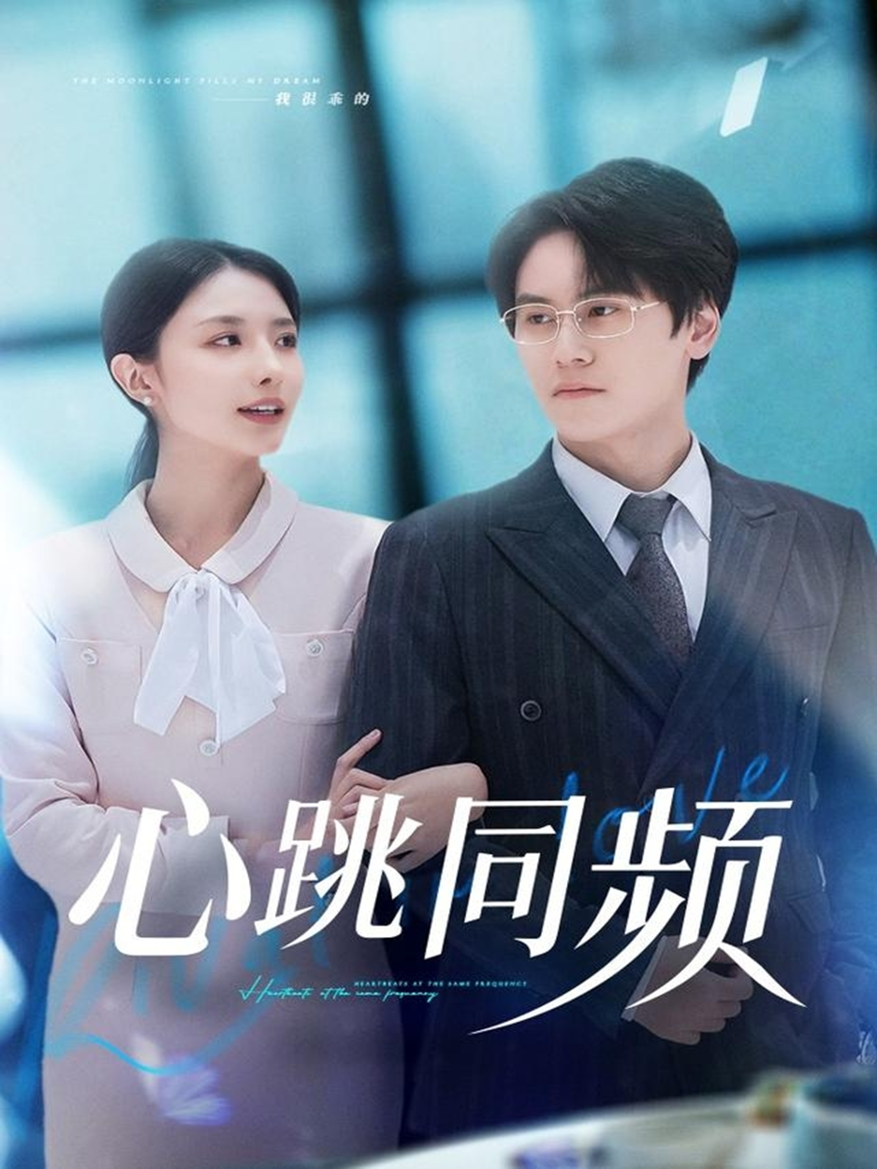 心跳同频$段少卿＆张嘉妤