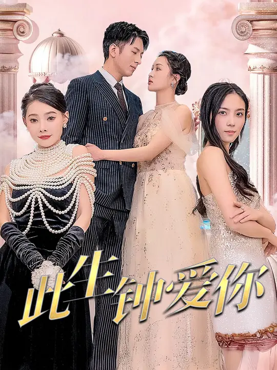 此生钟爱你$王坤翰/李茉