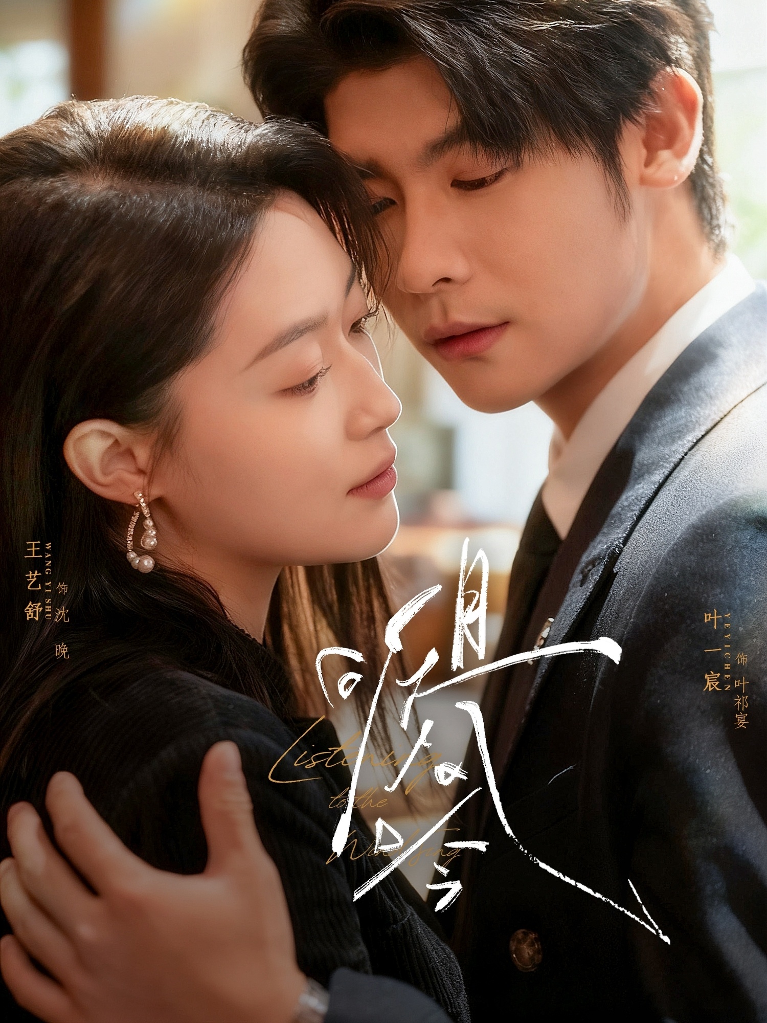 且听风吟$叶一宸＆王艺舒