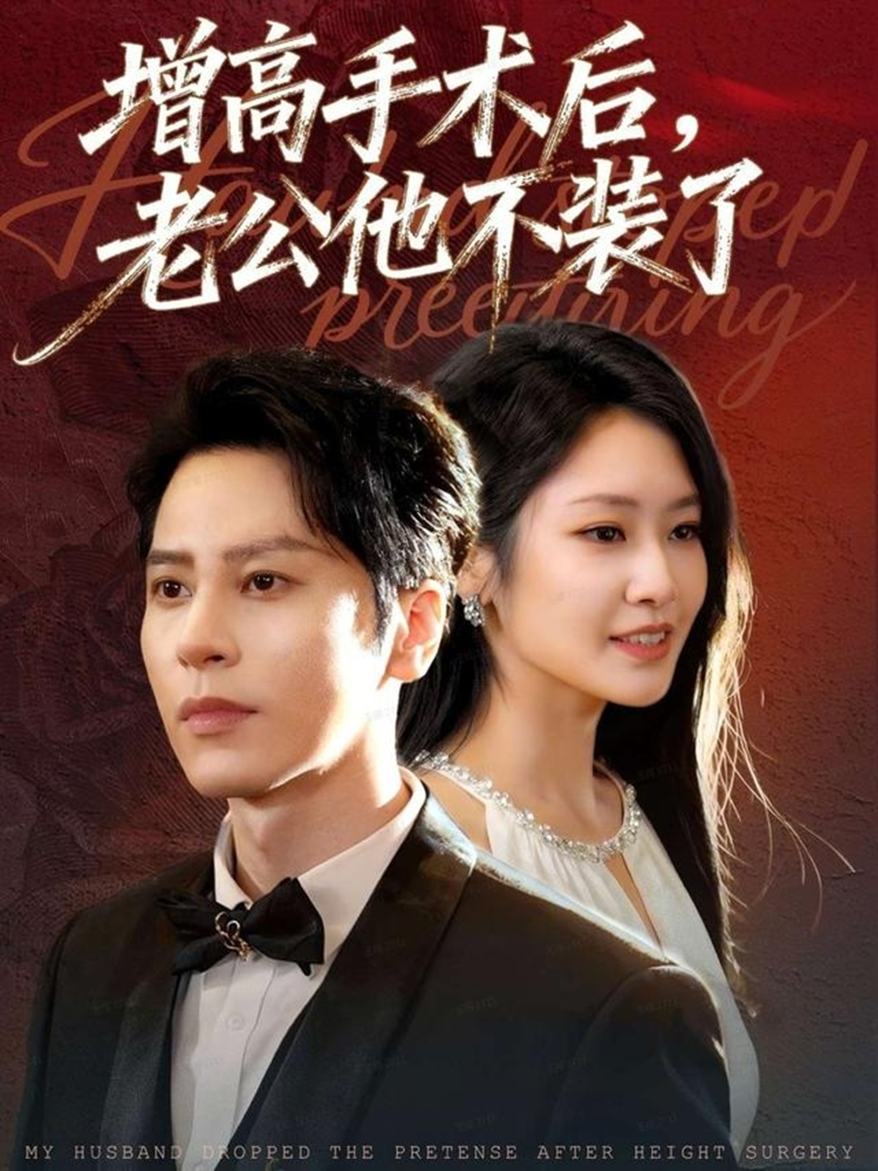 增高手术后，老公他不装了$尊淏＆张佳艺