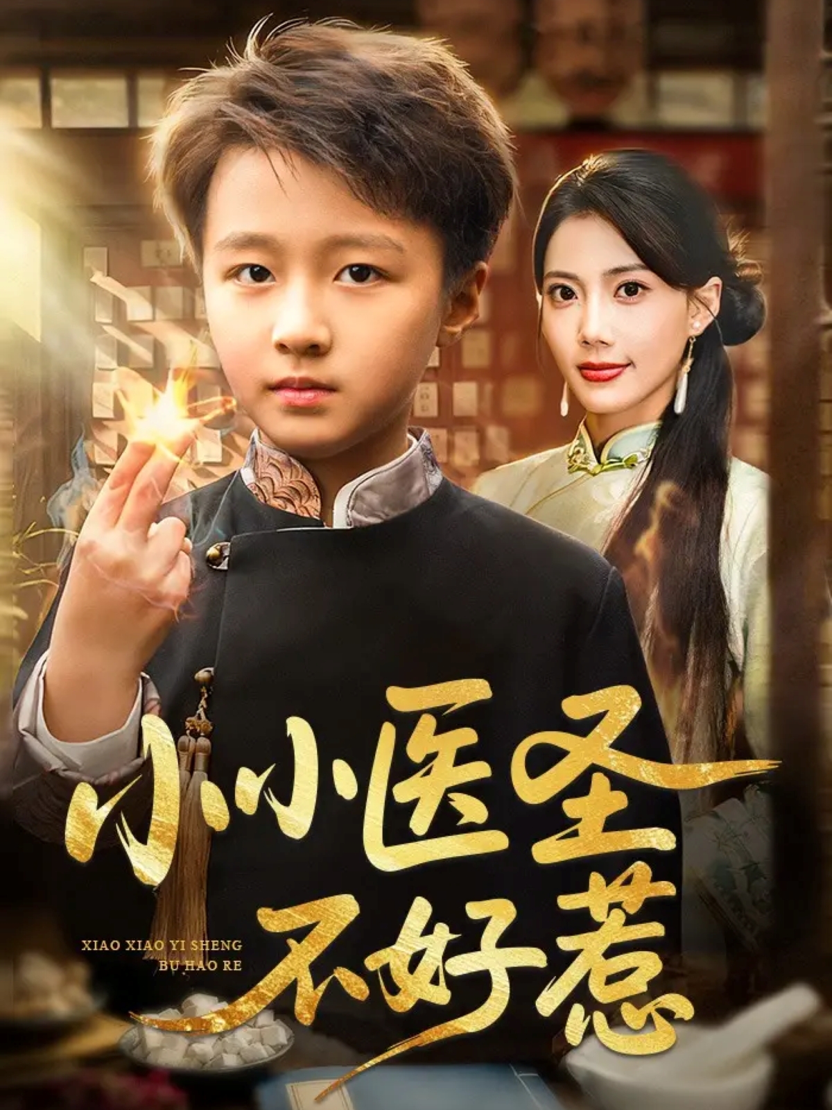 小小医圣不好惹$倪越杭/苏文文