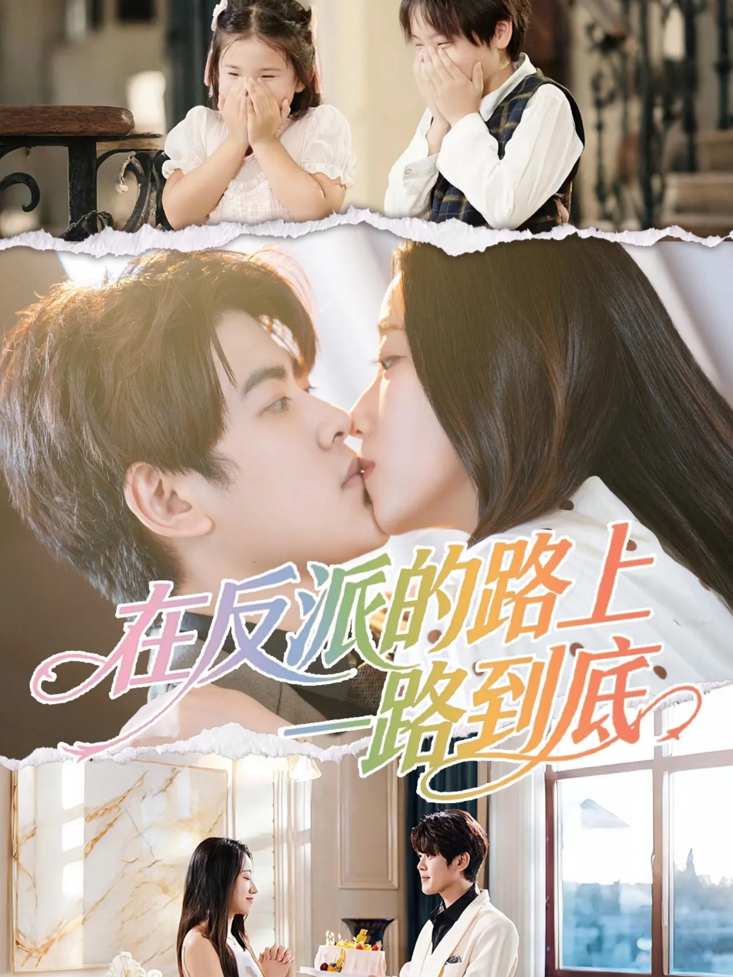 在反派的路上一路到底$戴相龙＆陈雅诗