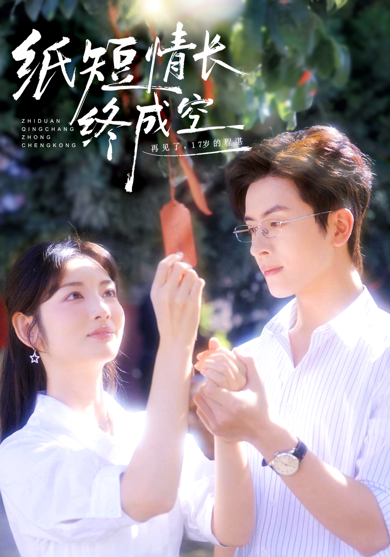 纸短情长终成空＆青春烬，故人疏$林佳琪＆李婧也