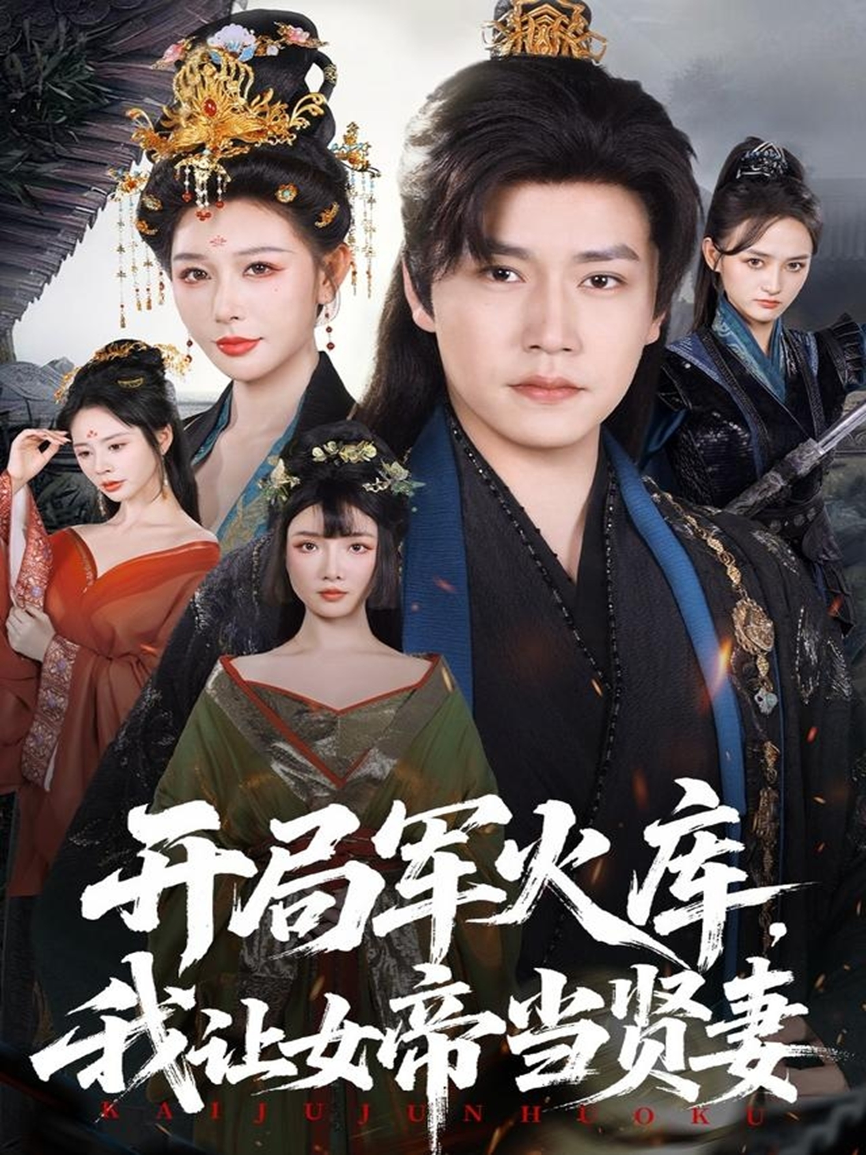 开局军火库，我让女帝当贤妻＆开局军火库：逆袭废柴称帝$孙雪阳＆隋安蓉