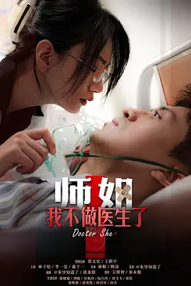 师姐，我不做医生了