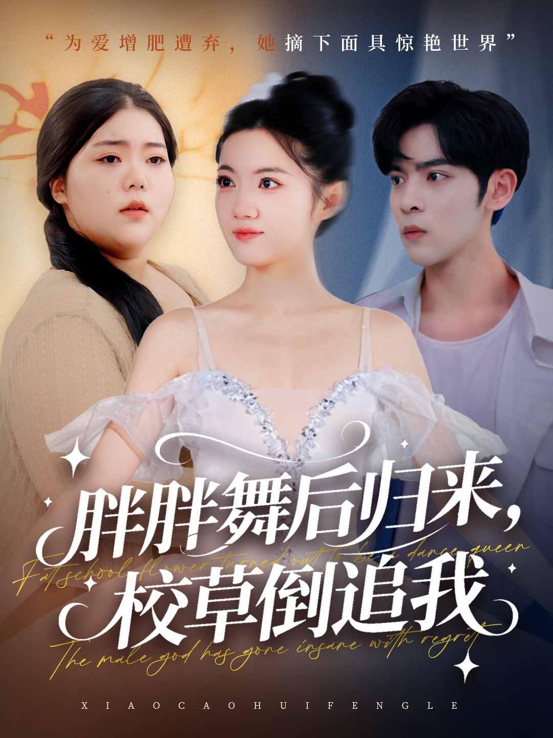 胖胖舞后归来校草倒追我$陆天玮＆屈恬伊＆赵宇哲