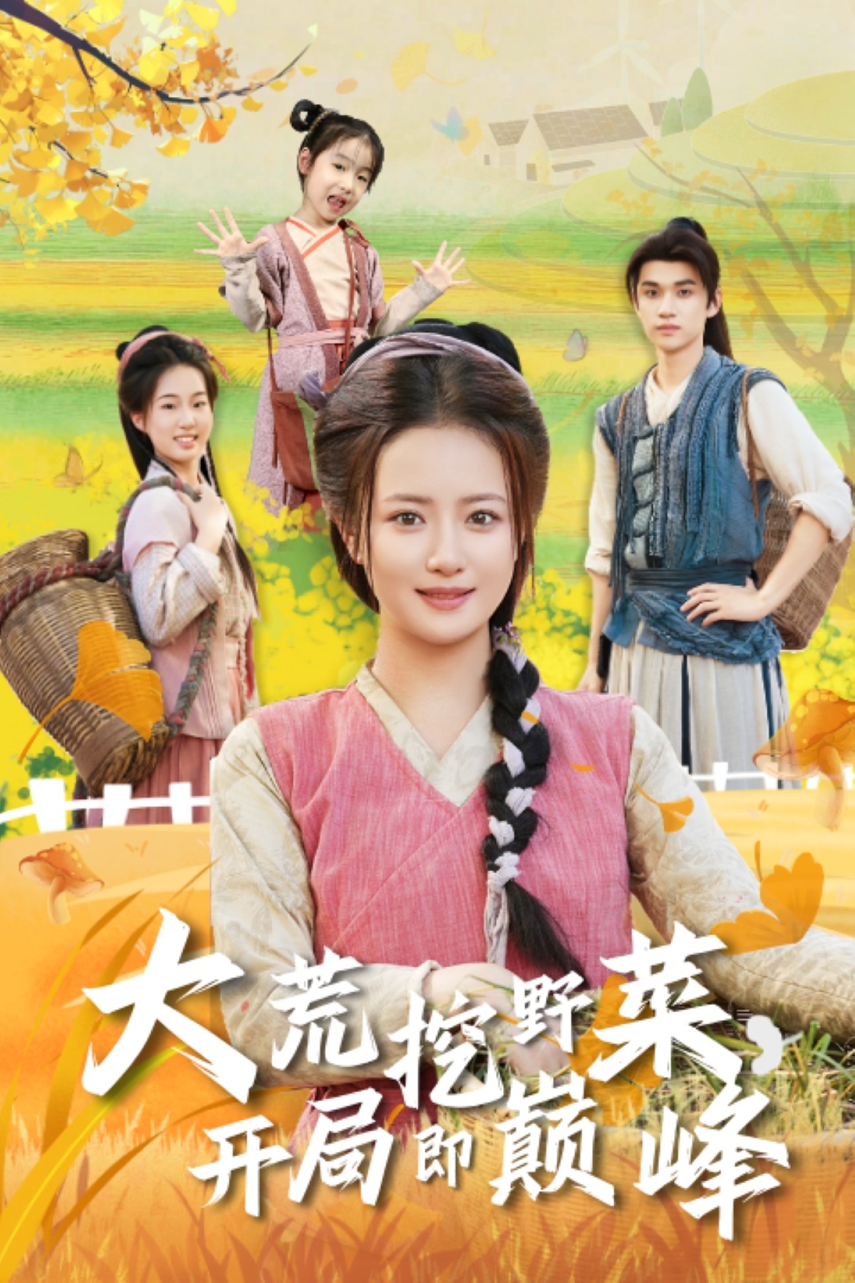 大荒挖野菜，开局即巅峰$冯攀龙＆胡茜茜