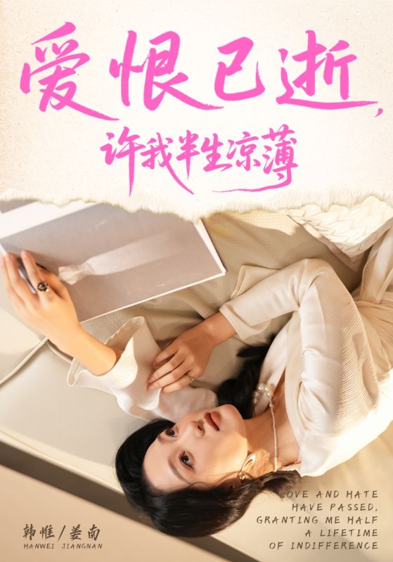 爱恨已逝许我半生凉薄$韩惟/孙飞翔