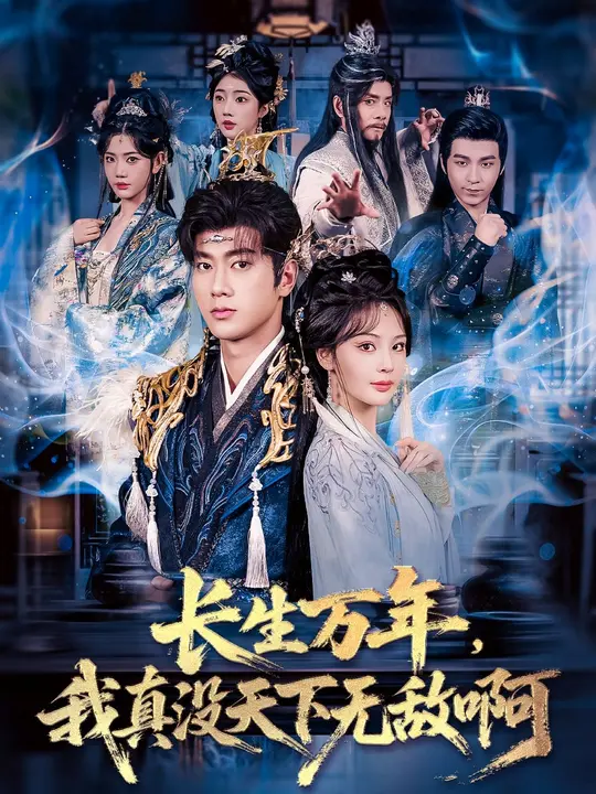 长生万年，我真没天下无敌啊$张子安/恩璟