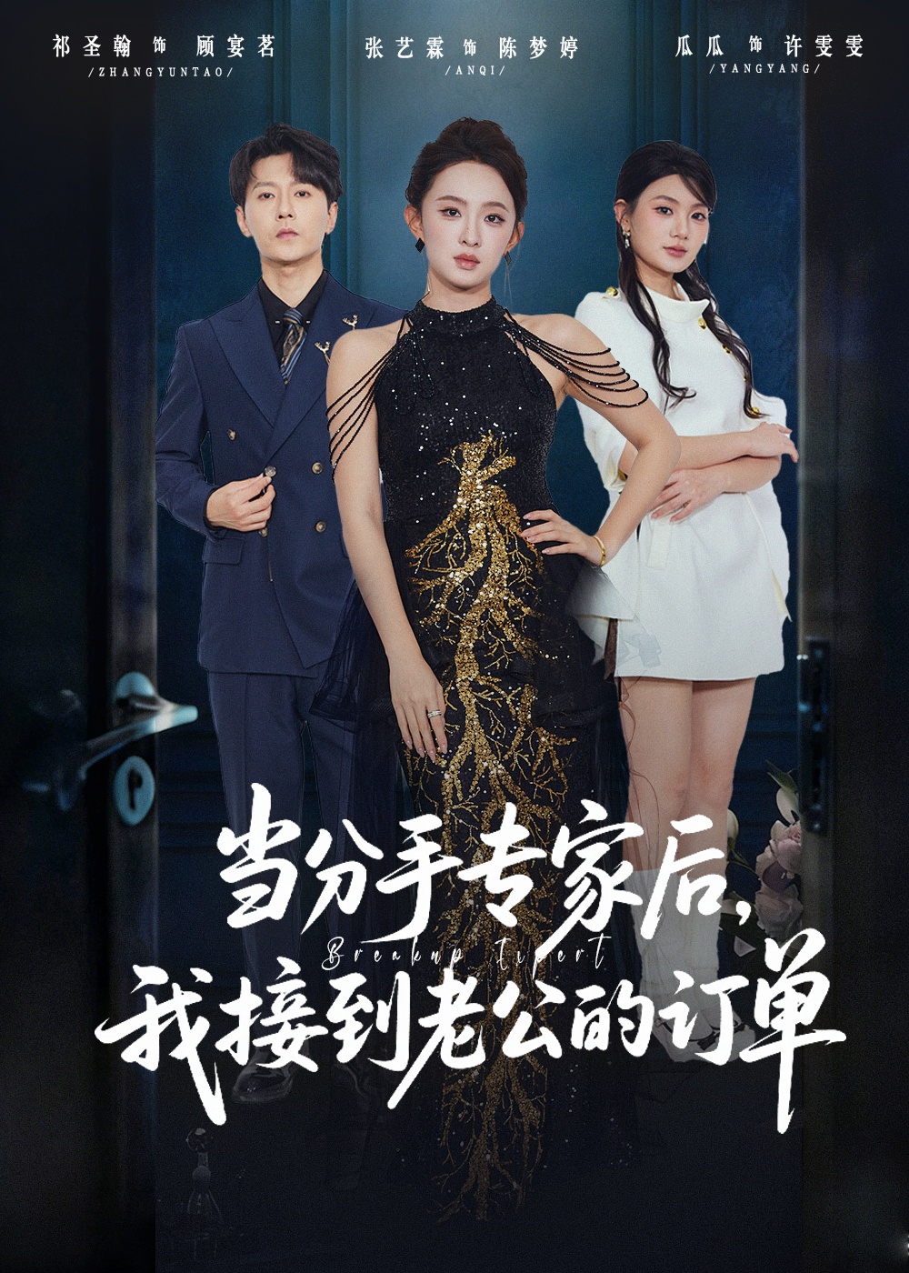 当分手专家后，我接到老公的订单（77）张艺霖/祁圣翰