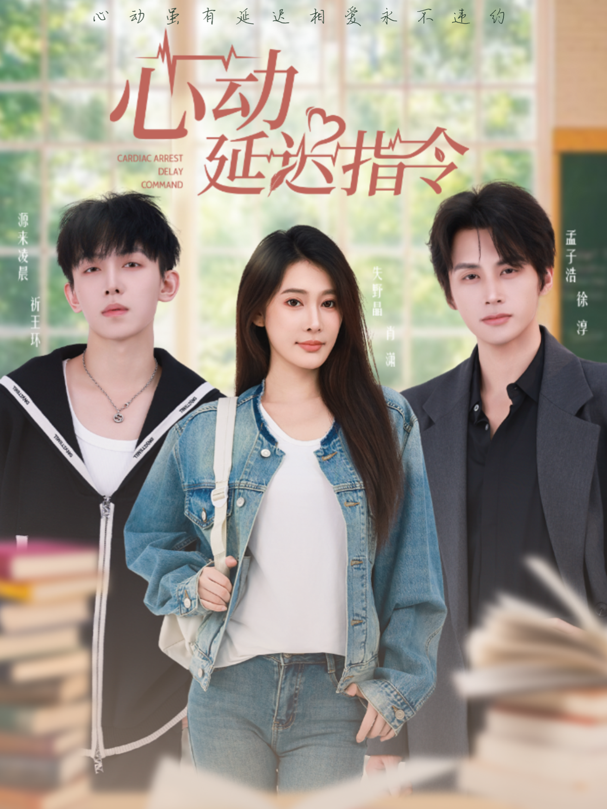 心动延迟指令$孟子浩＆失野晶