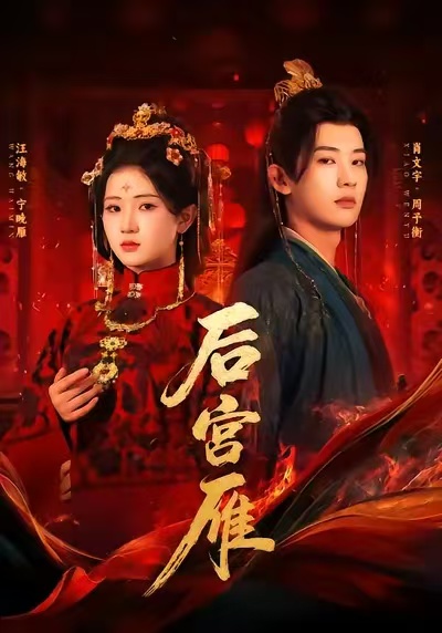 后宫雁$肖文宇＆汪海敏