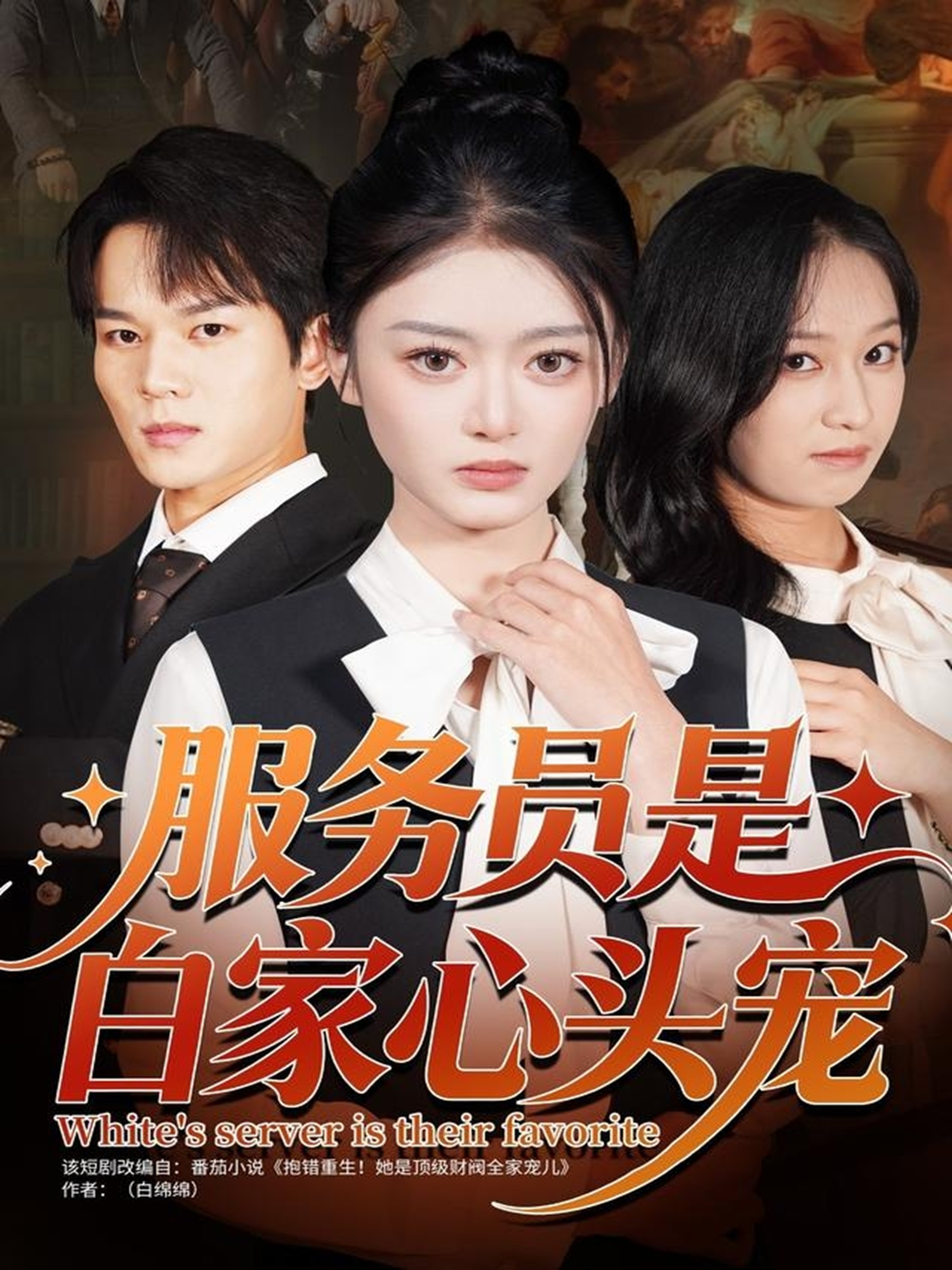 服务员是白家心头宠$汤淇钧＆王米泽