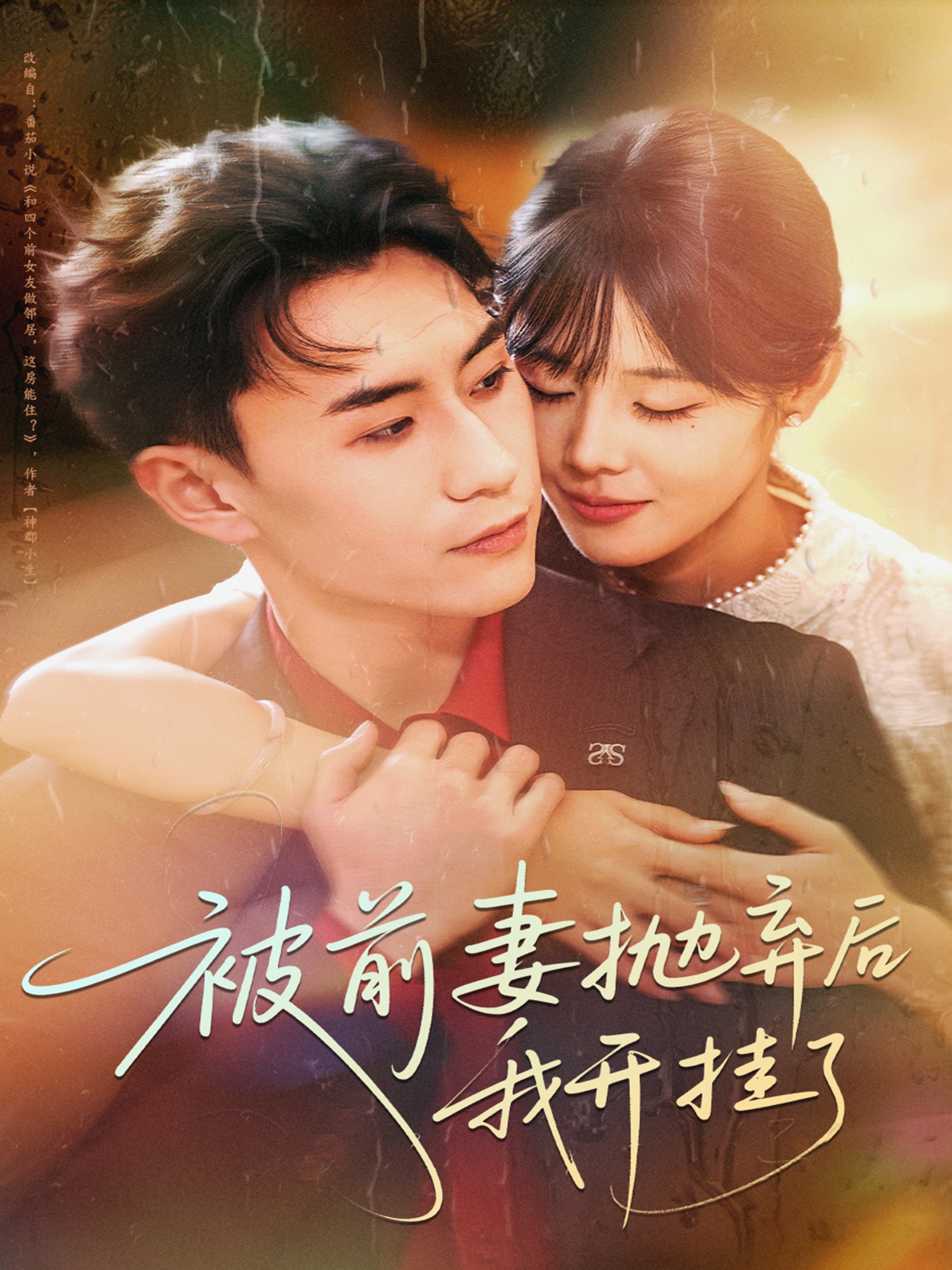 被前妻抛弃后我开挂了$陈瑞琪＆丁武骏颜