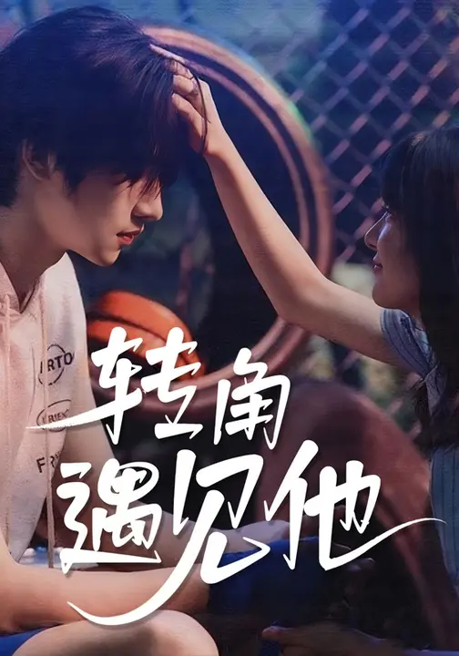 转角遇见他$卢香汕/姜竣瀚