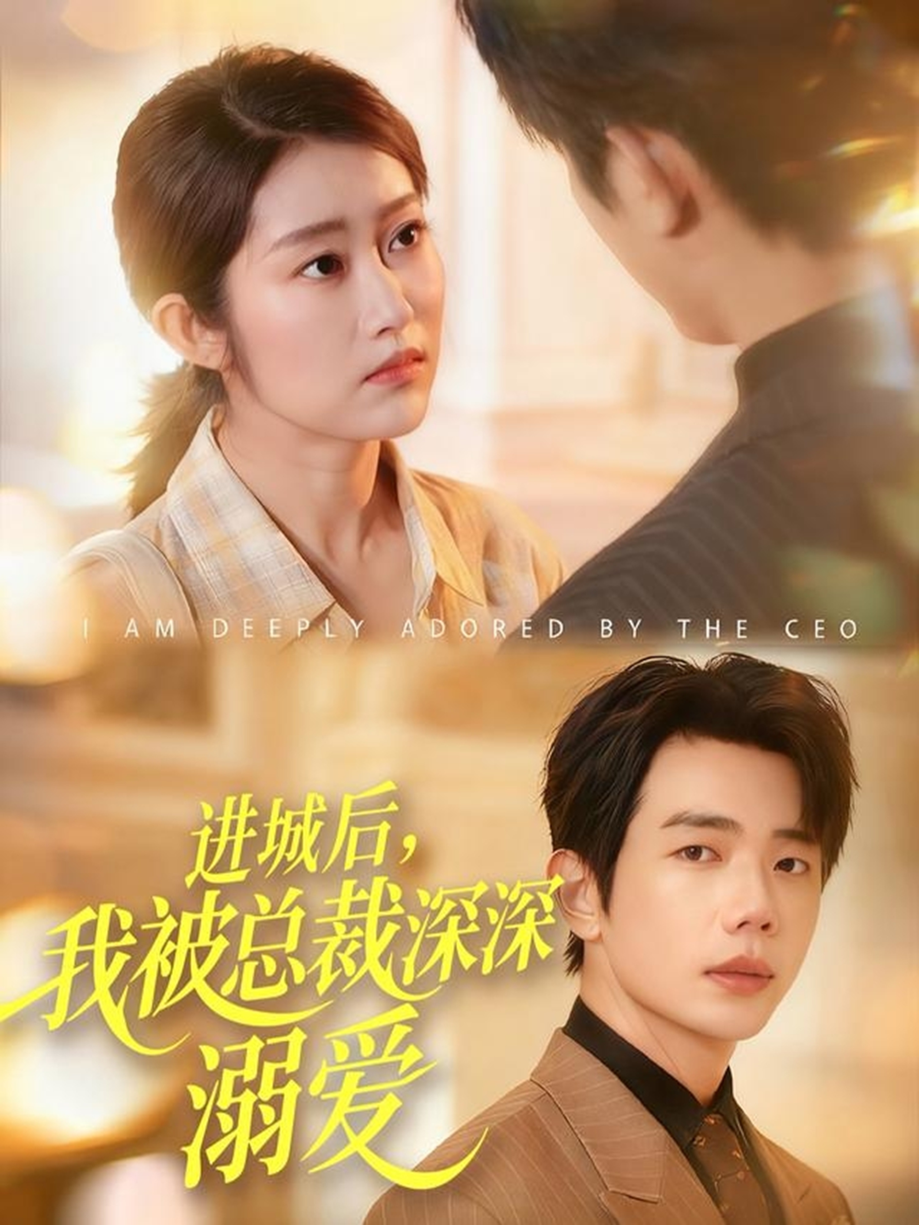 进城后，我被总裁深深溺爱$何连飞＆崔馨心