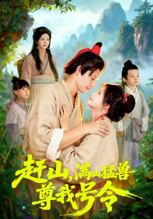 赶山，满山猛兽尊我号令$谢蕊伊/王镱深