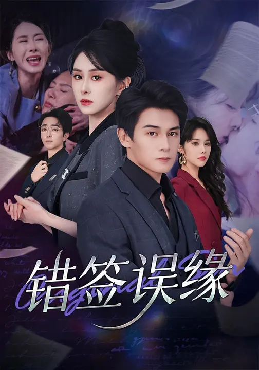 错签误缘$刘雨杉/彭士鹏