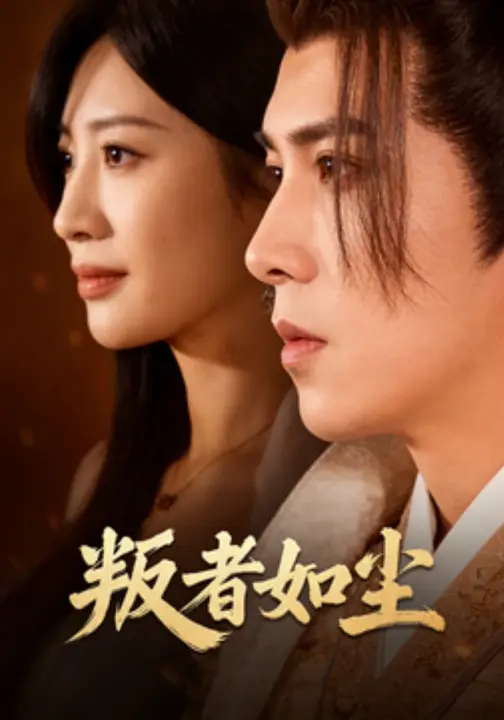 叛者如尘$董小安/程轩