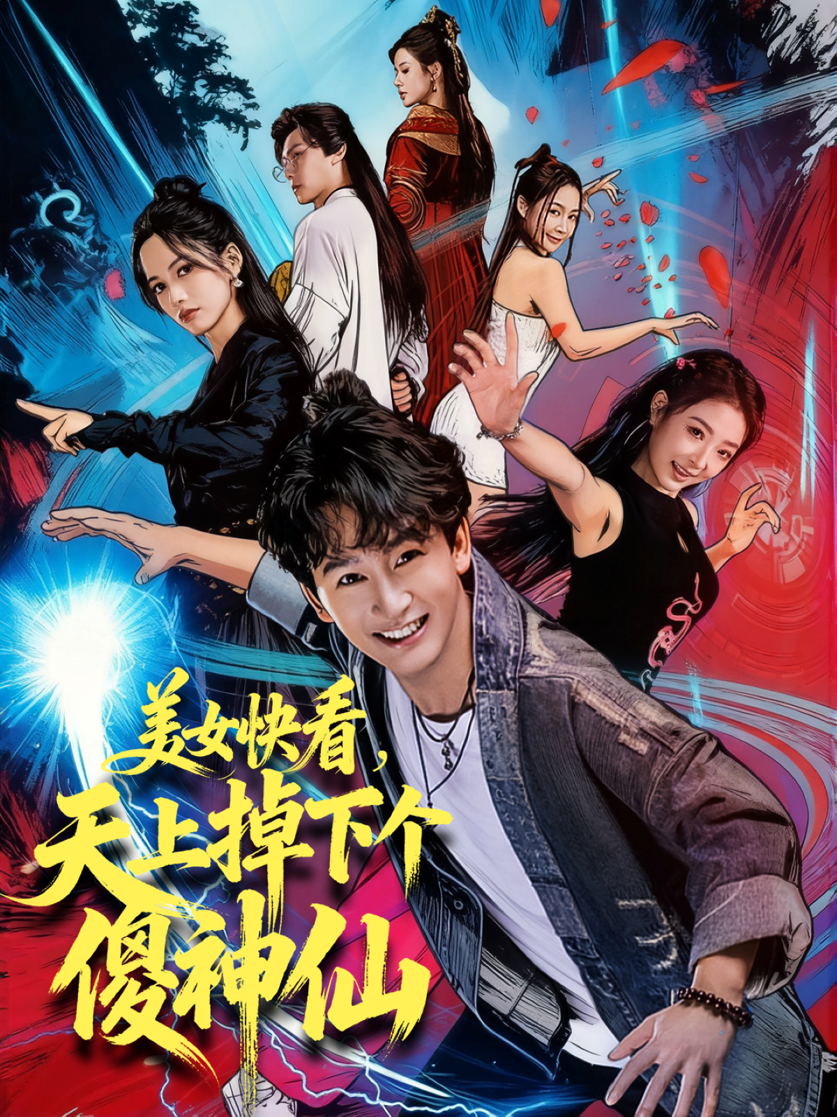 美女快看，天上掉下个傻神仙$陈斯琪＆金豆＆于美红