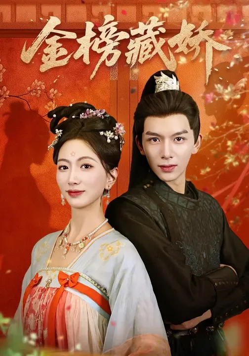 金榜C娇$刘晏辰/林子煊