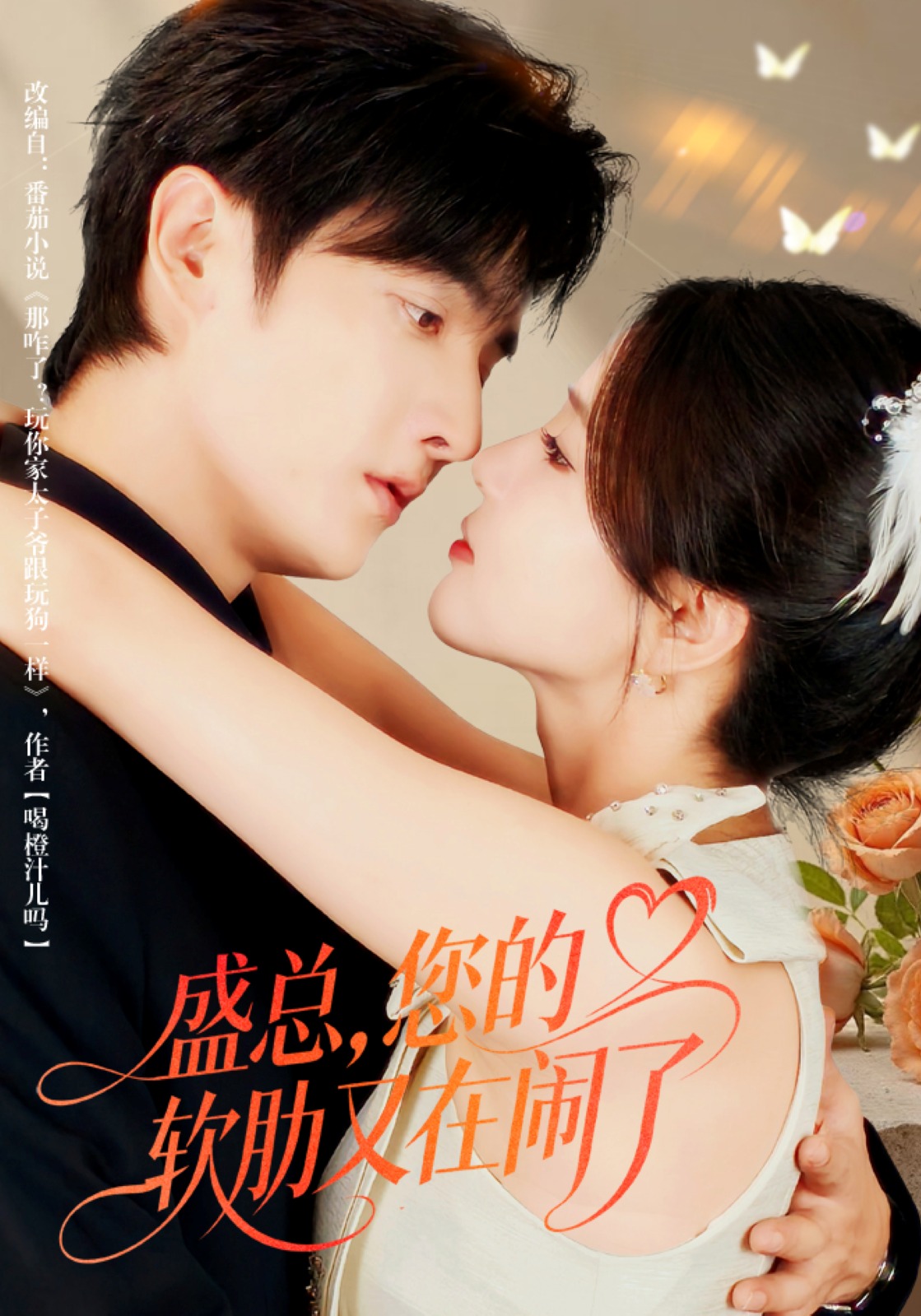 盛总，您的软肋又在闹了$林潇＆张许焓