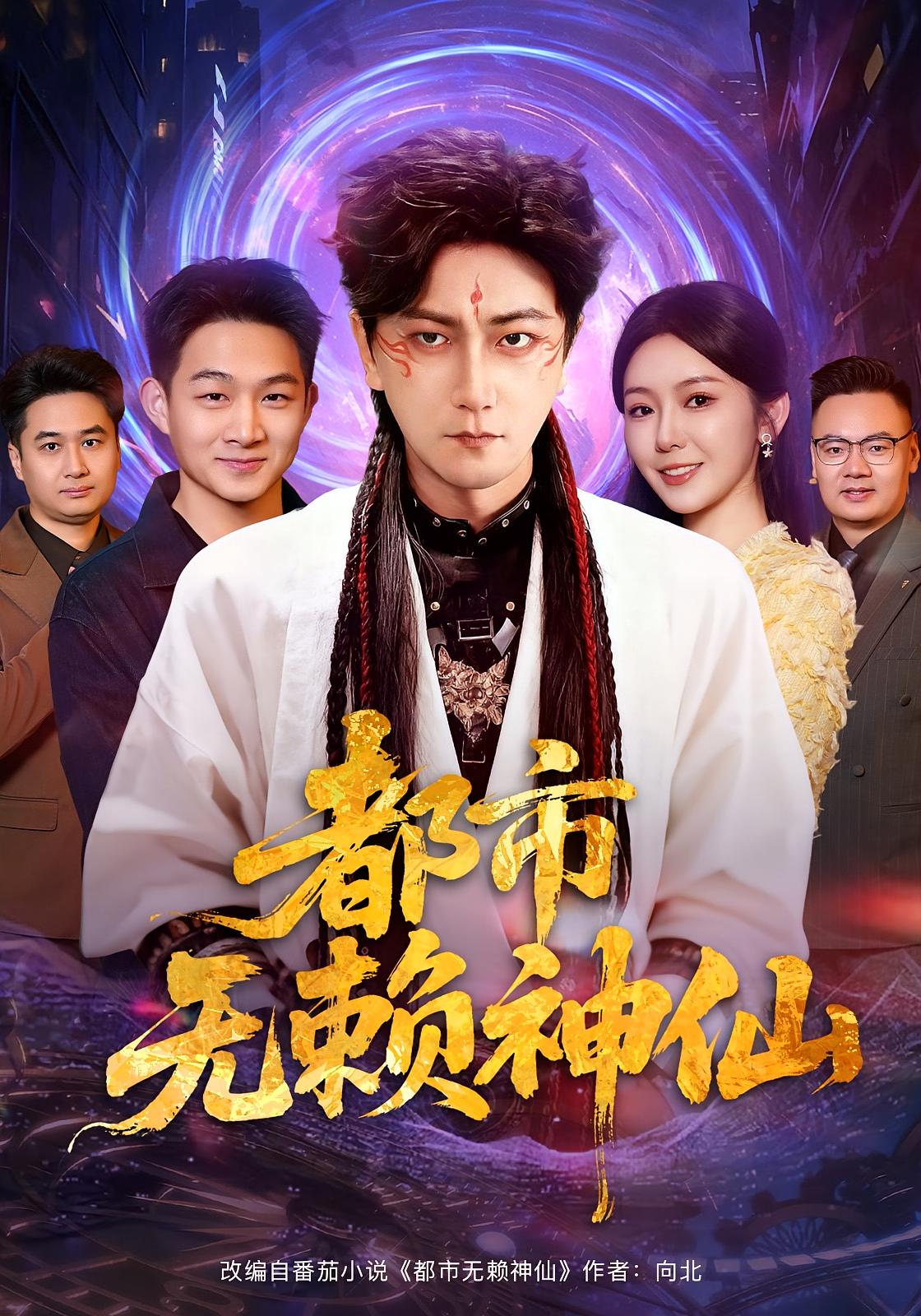 都市无赖神仙$李云鹏/李图图