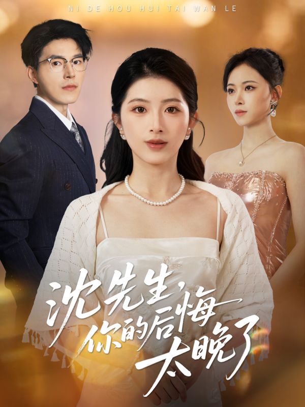 沈先生，你的后悔太晚了$肖琳＆翟中星＆王慧珠