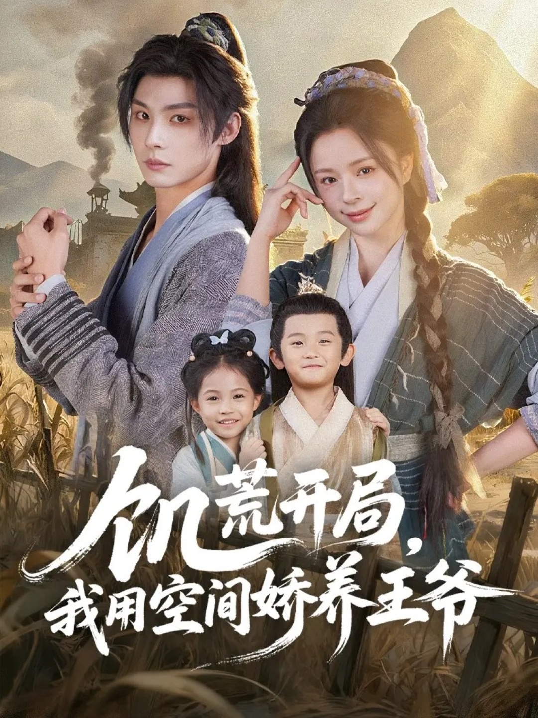 饥荒开局，我用空间娇养王爷$李瑾尘＆赵慕颜