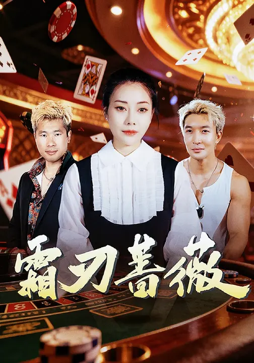 霜刃蔷薇$麻馨予/王大骁