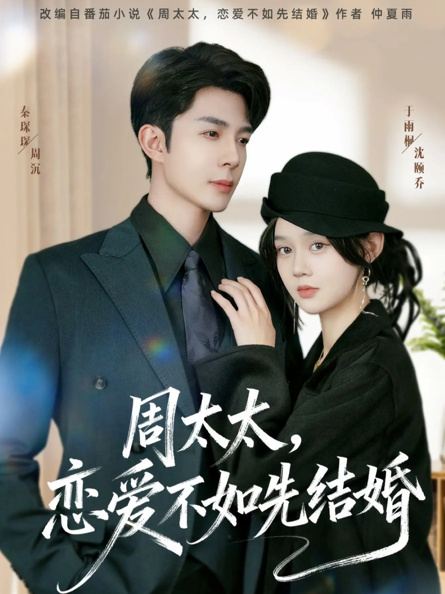 周太太，恋爱不如先结婚$秦琛琛＆于雨桐