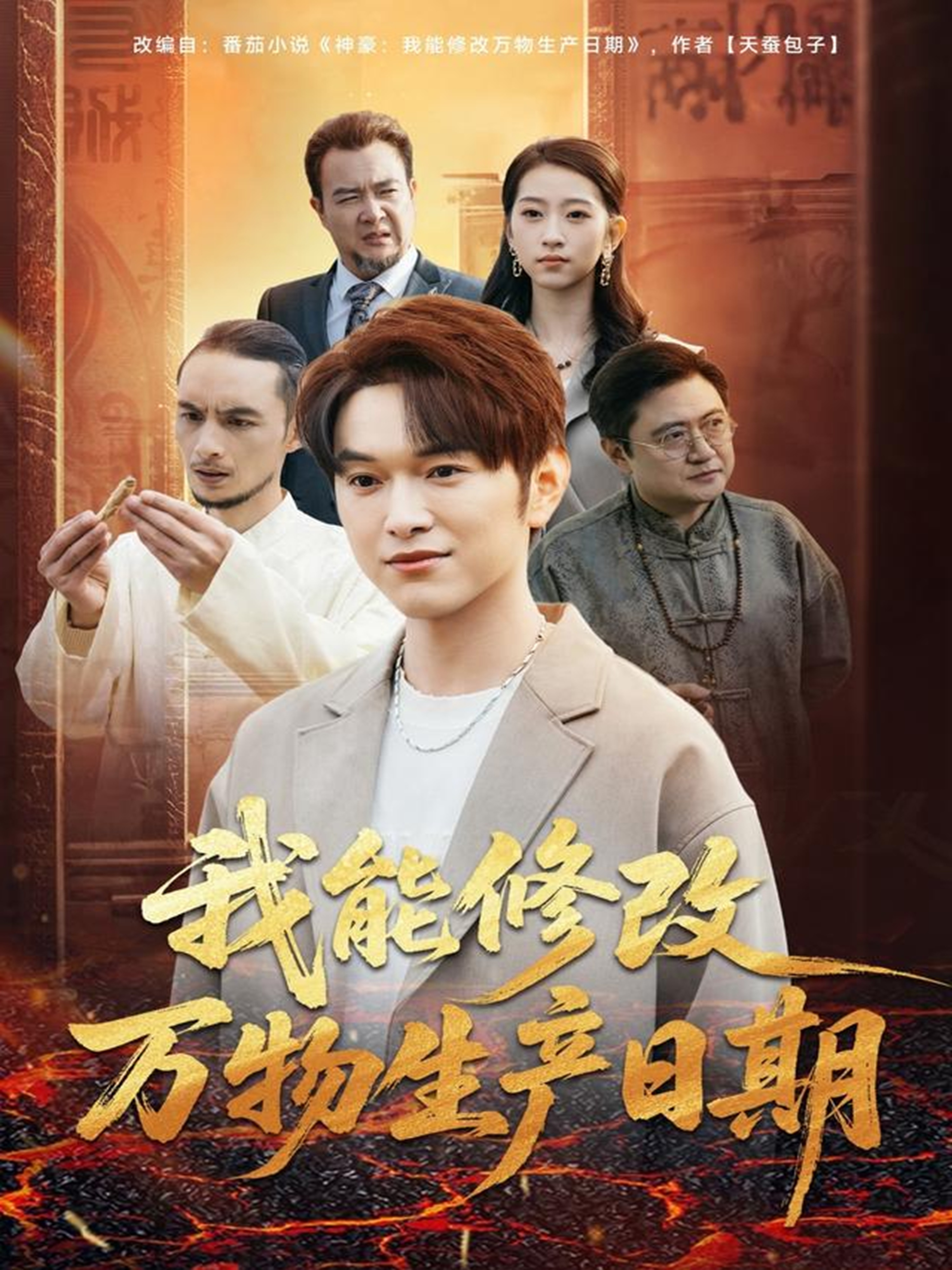 我能修改万物生产日期$莫亚＆胥宁轲