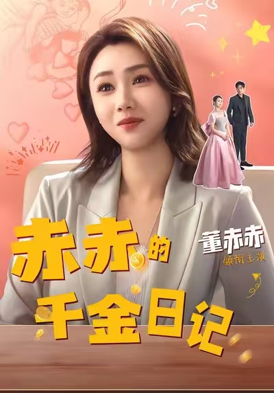 赤赤的千金日记$董赫＆徐宇轩