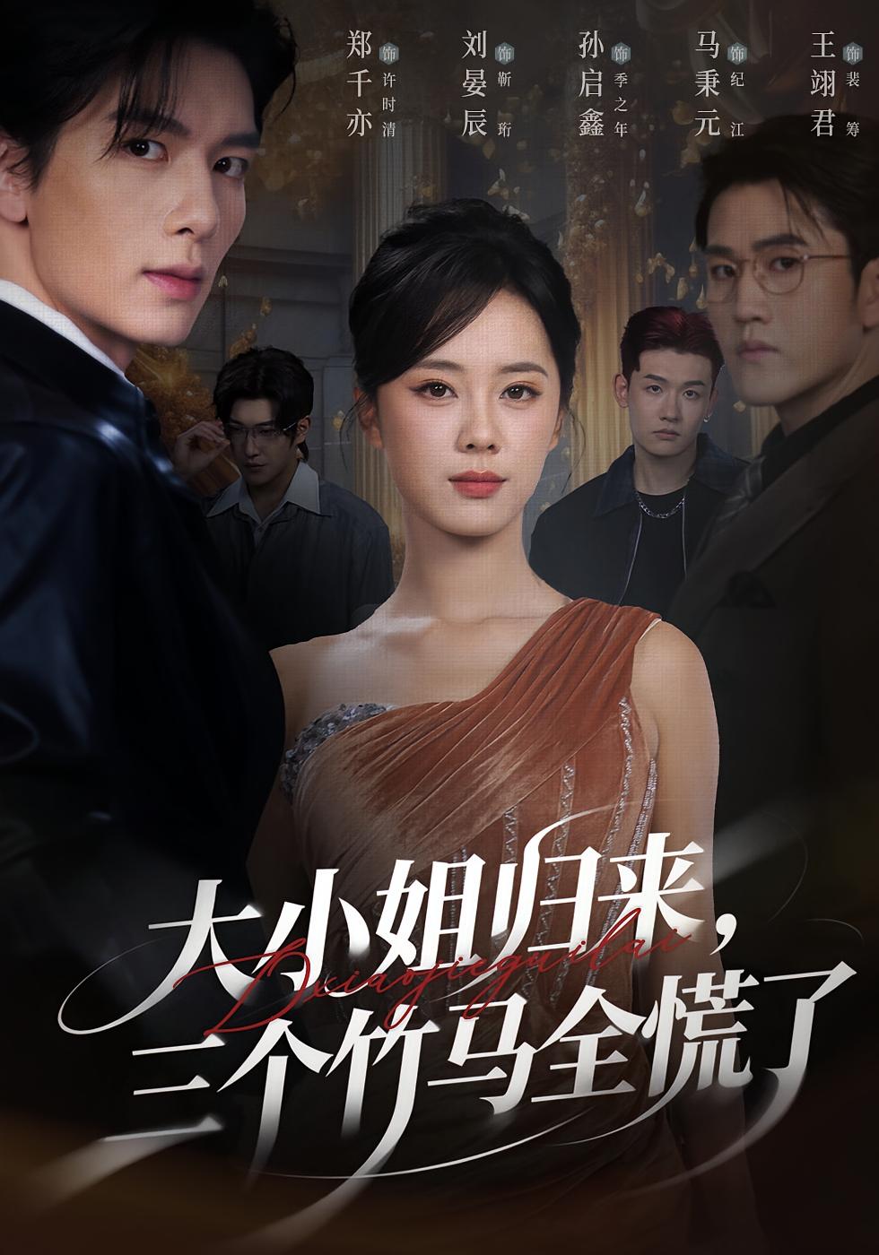 大小姐归来三个竹马全慌了$孙启鑫/郑千亦/刘晏辰