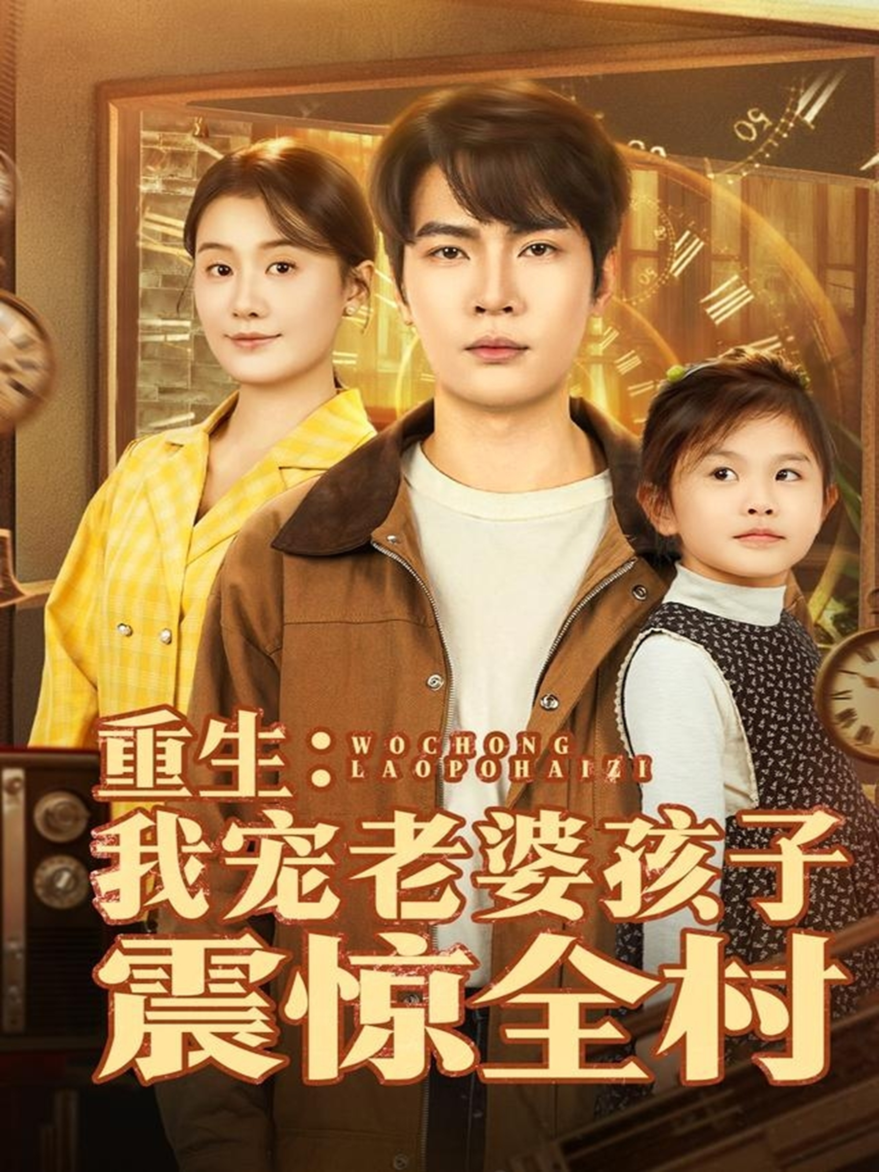 重生：我宠老婆孩子震惊全村$杨皓然＆屈婉琼