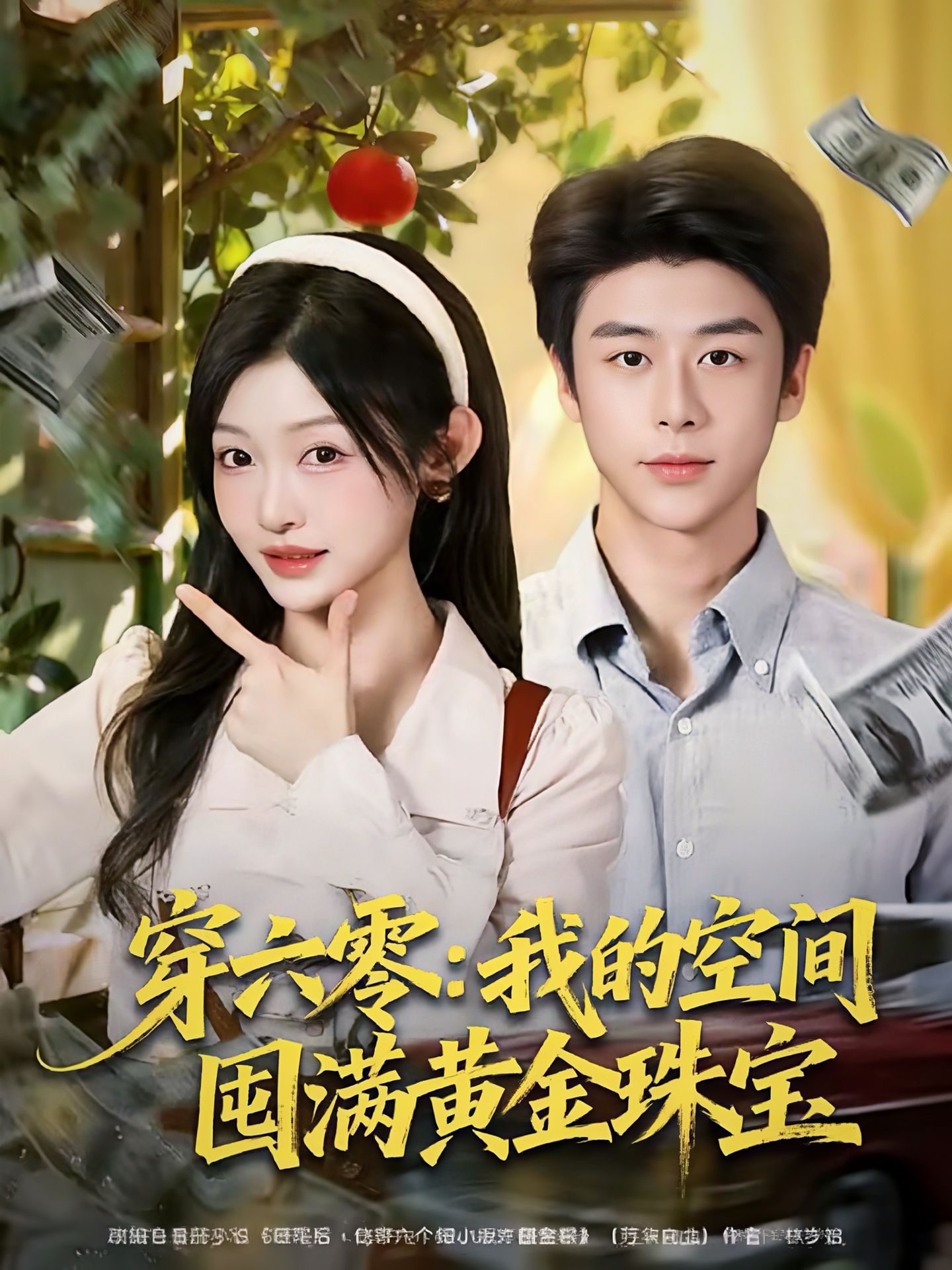 穿六零：我的空间囤满黄金珠宝$纪俊良＆白野