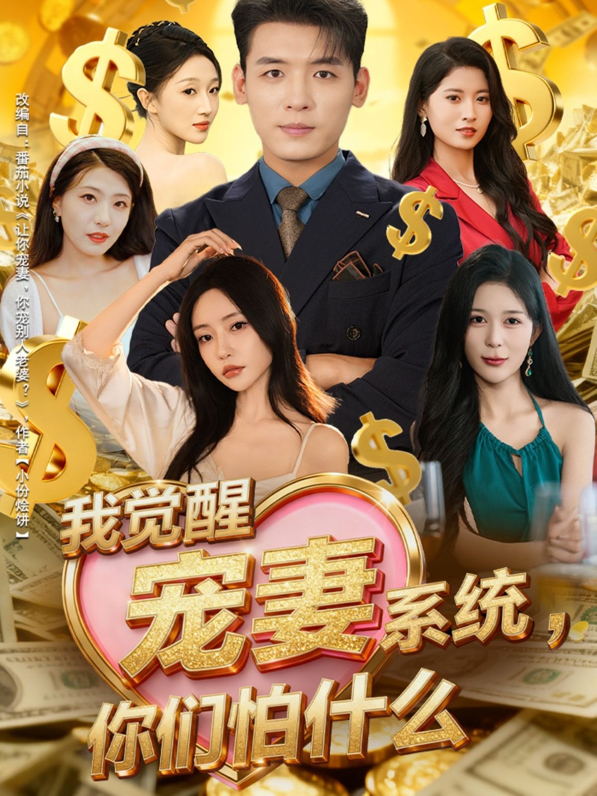 我觉醒宠妻系统，你们怕什么（83）李源/苏凝