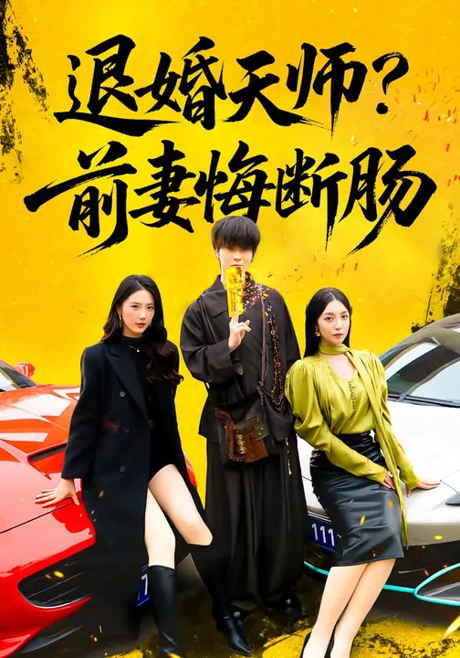 退婚天师？前妻悔断肠/退婚天师前妻悔断肠$金金/邓嘉伦